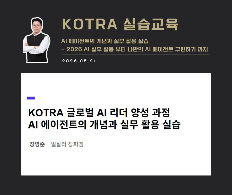 [교육 사례]AI에이전트의 개념과 실무활용 실습(Kotra)