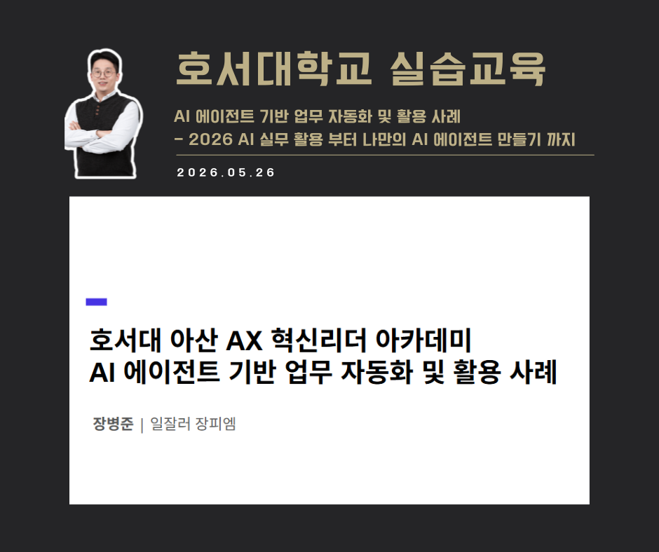[교육 사례]AI에이전트 기반 업무 자동화 및 활용사례(호서대학교)
