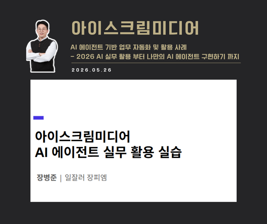 [교육 사례]AI에이전트 실무 활용 실습(아이스크림미디어)
