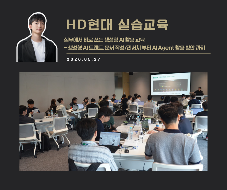 [교육 사례]실무에서 바로 쓰는 생성형 AI 활용교육 (HD현대)
