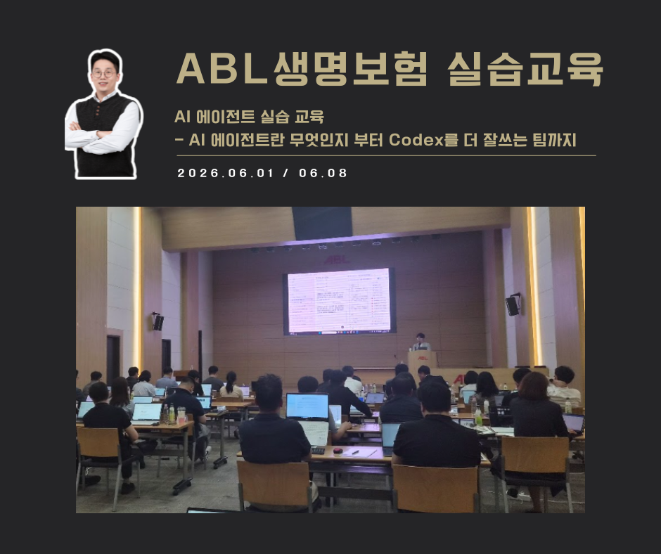 [교육 사례]AI에이전트 실습 교육(ABL생명보험)