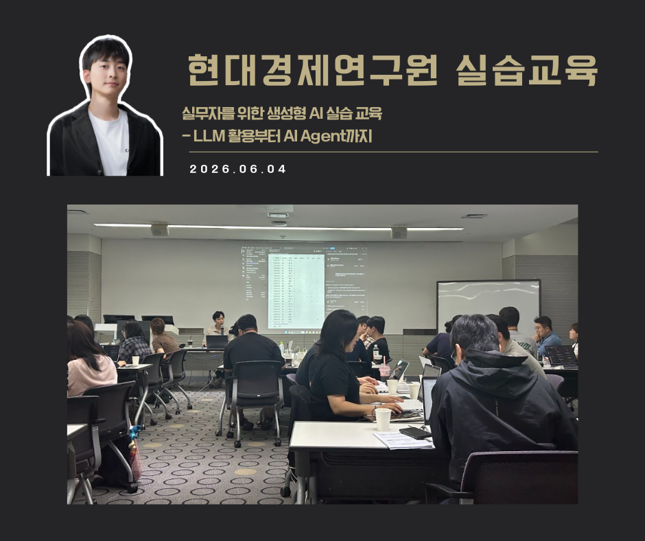 [교육 사례]실무자를 위한 생성형 AI실습 교육(현대경제연구원)