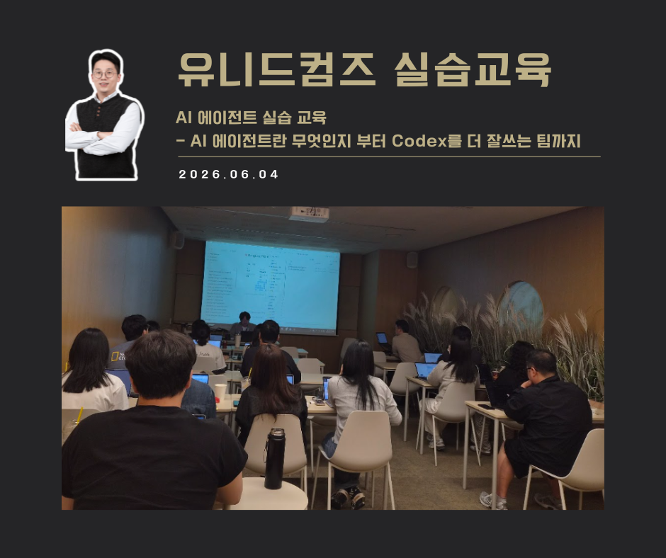 [교육 사례]AI에이전트 실습 교육(유니드컴즈)