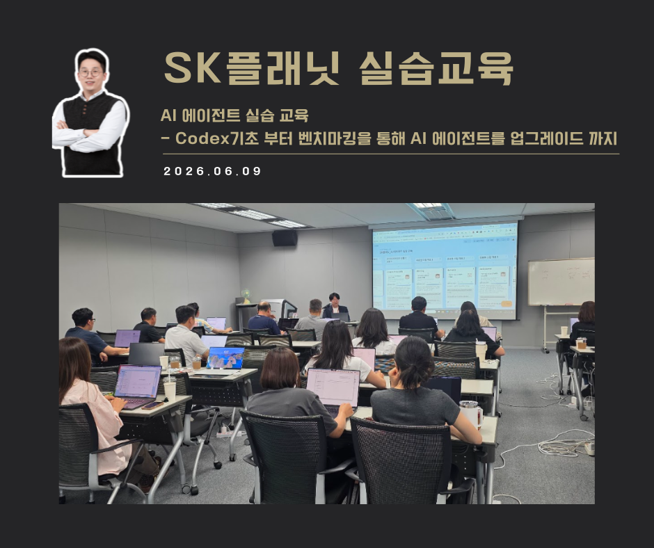 [교육 사례]AI에이전트 실습 교육(SK플래닛)