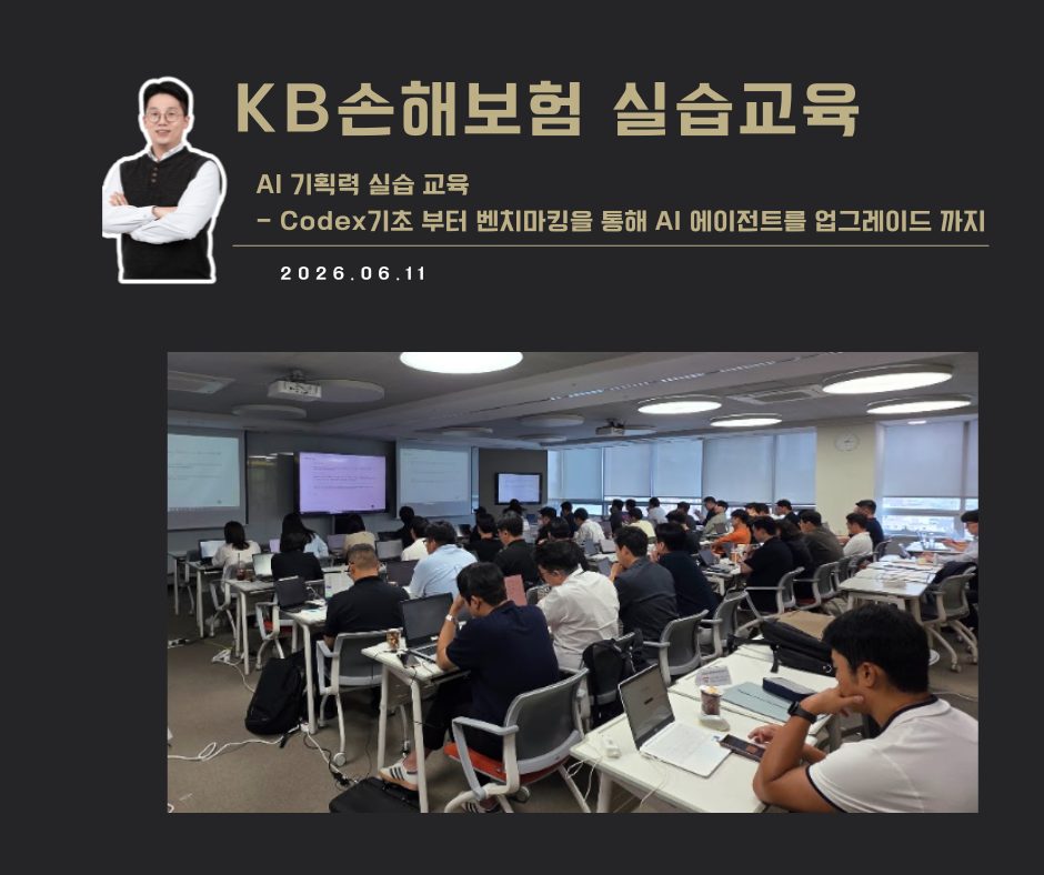 [교육 사례]AI기획력 실습 교육(KB손해보험)