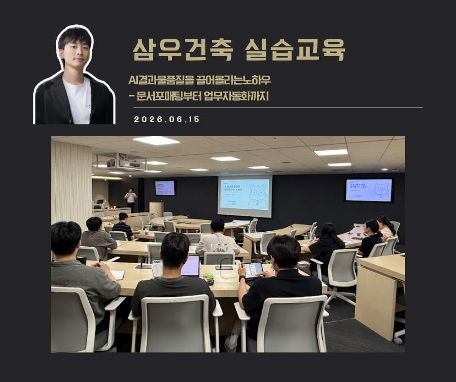 [교육 사례]AI 결과물 품질을 끌어올리는 노하우 (삼우건축)
