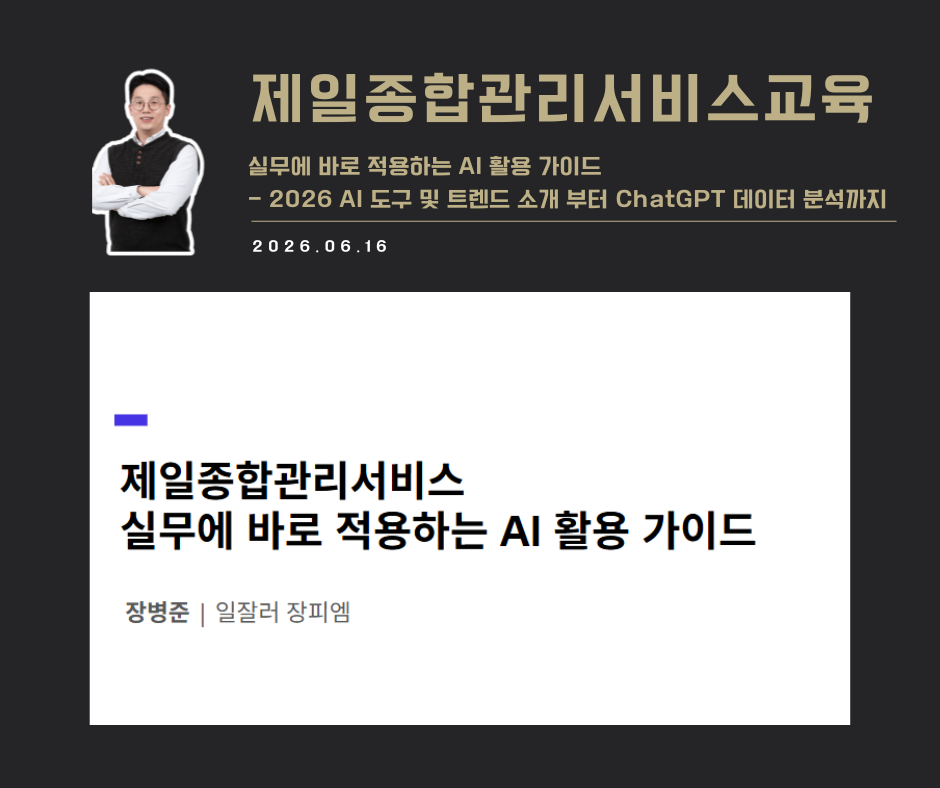 [교육 사례]실무에 바로 적용하는 AI 활용 가이드(제일종합관리서비스)