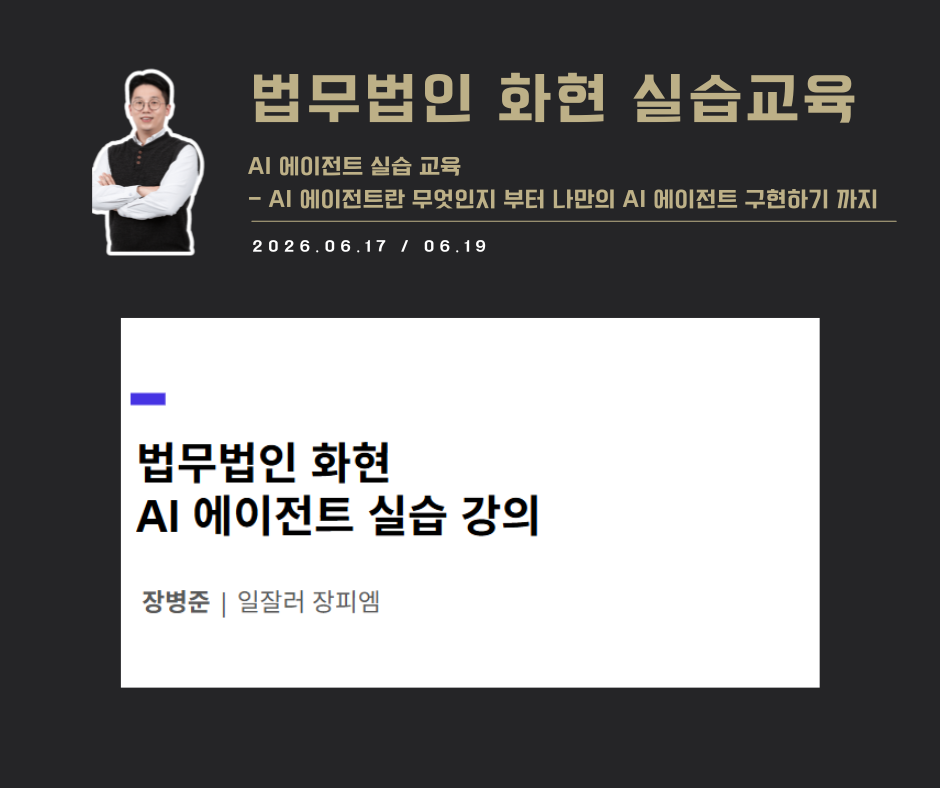 [교육 사례]AI에이전트 실습 강의(법무법인 화현)