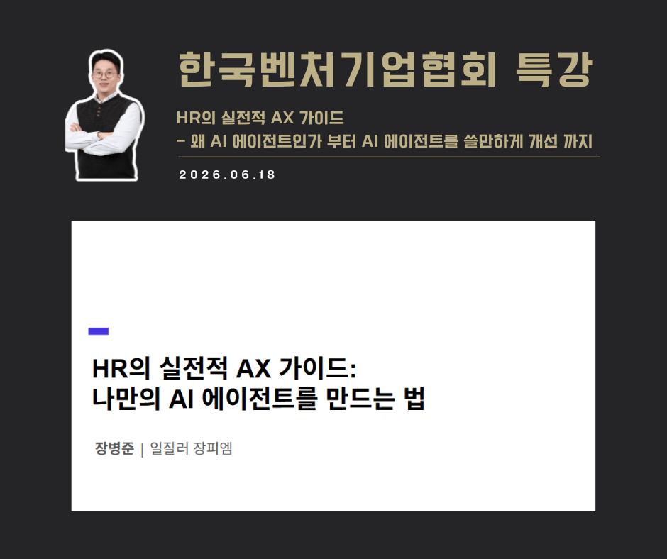 [강연 사례]HR의 실전적 AX 가이드(한국벤처기업협회)