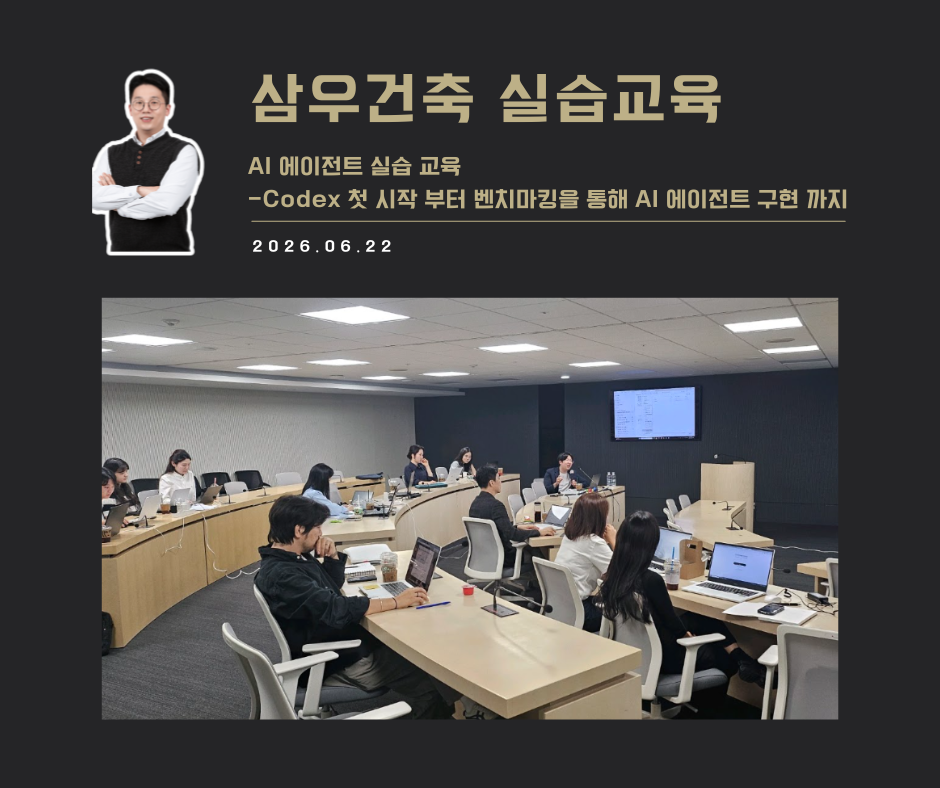 [교육 사례]AI에이전트 실습교육(삼우건축)