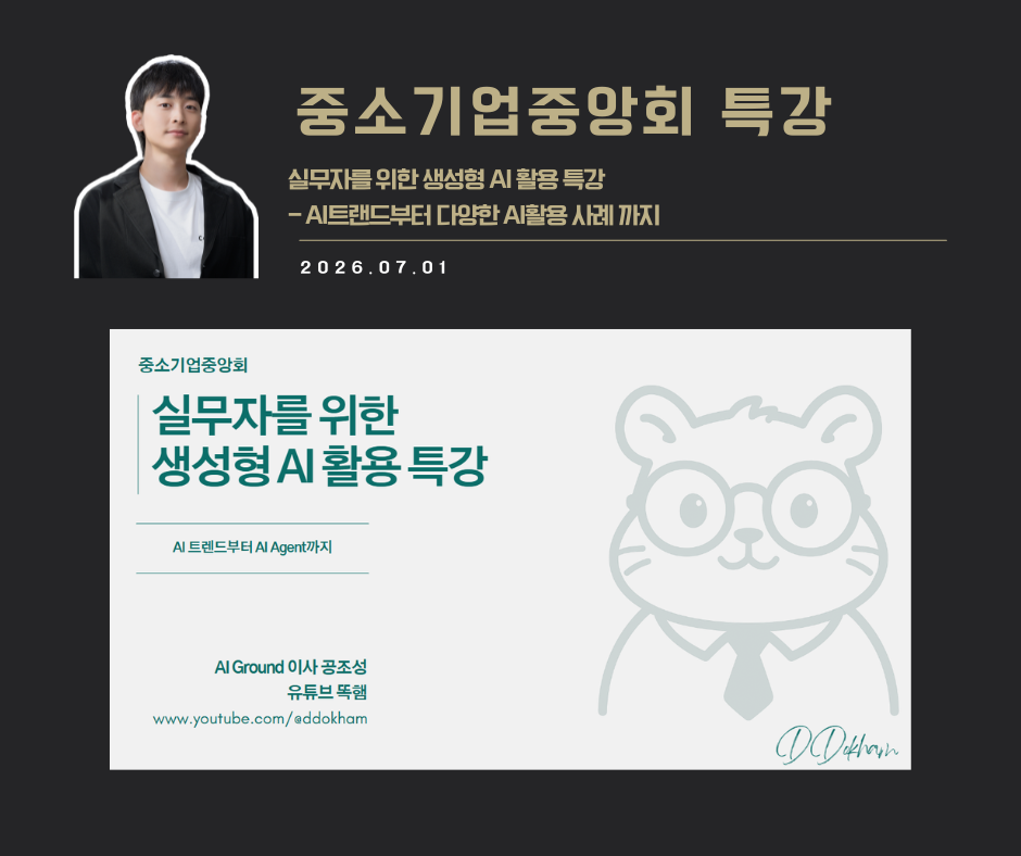 [강연 사례]실무자를 위한 생성형 AI활용 특강 (중소기업중앙회)