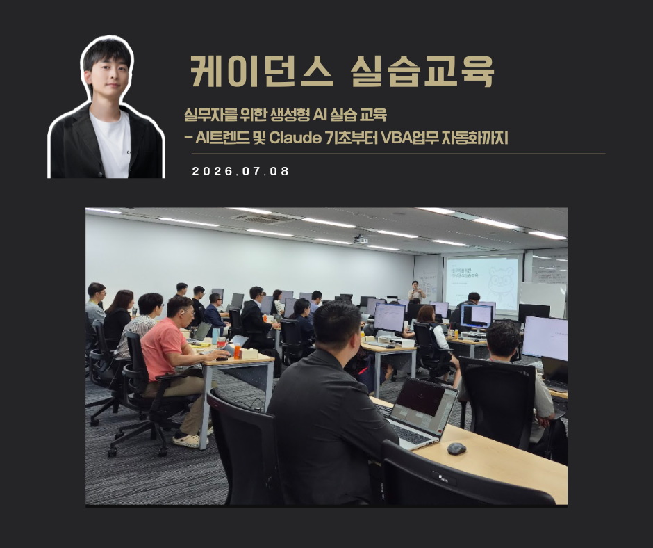 [교육 사례]실무자를 위한 생성형 AI실습 교육 (케이던스)