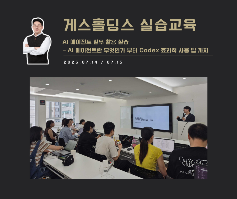 [교육 사례]AI에이전트 실무활용 실습(게스홀딩스)