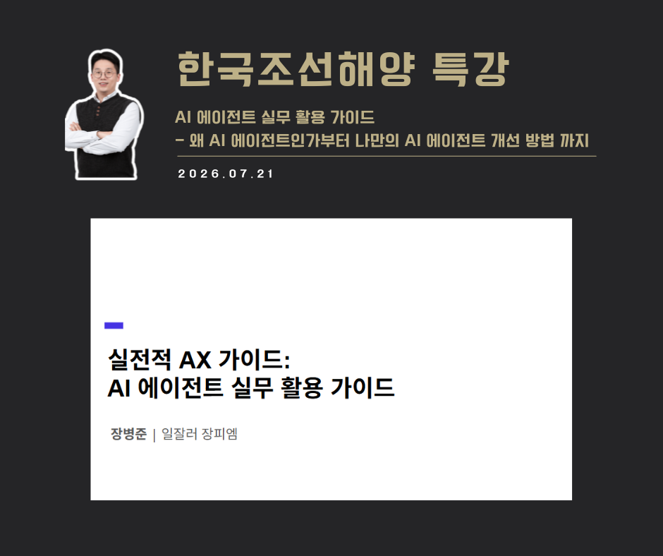 [강연 사례]실전적AX 가이드 (한국조선해양)