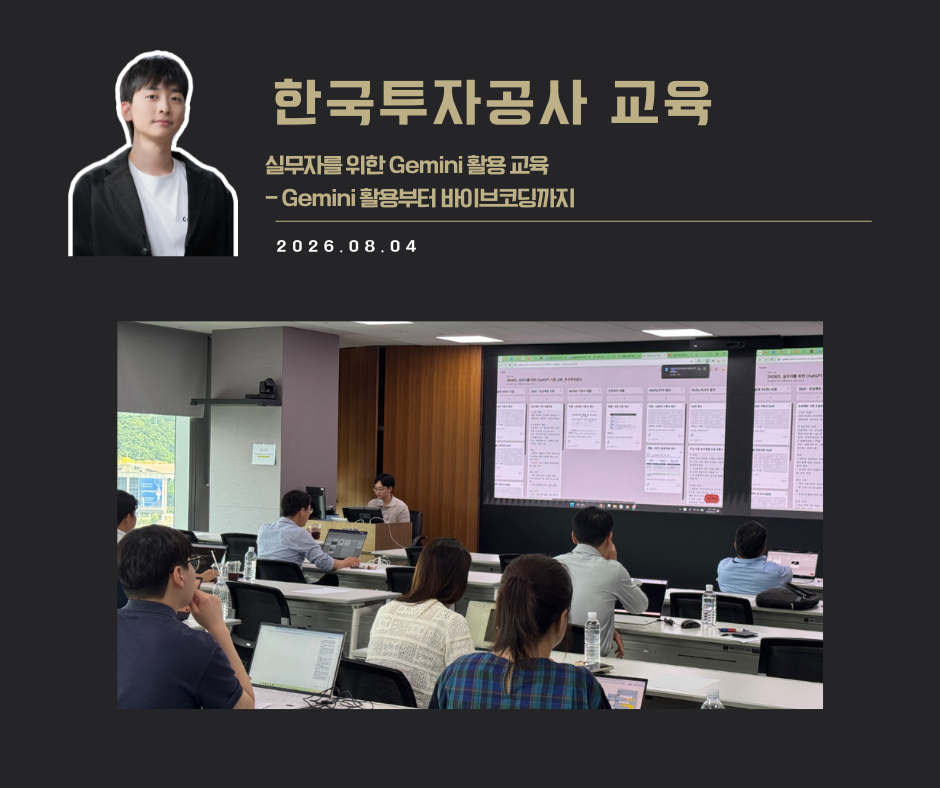 [교육 사례]실무자를 위한 Gemini 활용교육(한국투자공사)