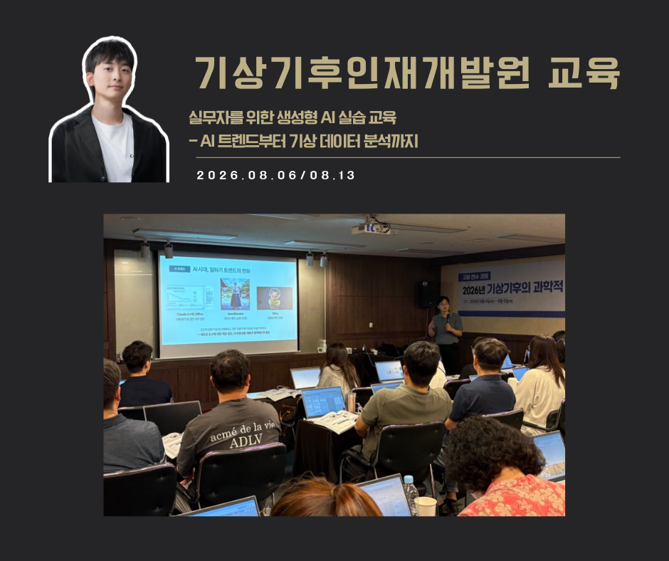[교육 사례]실무자를 위한 생성형 AI 실습 교육(기상기후인재개발원)