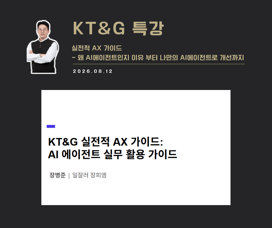 [강연 사례] 실전적 AX 가이드 : AI에이전트 실무활용 가이드(KT&G)