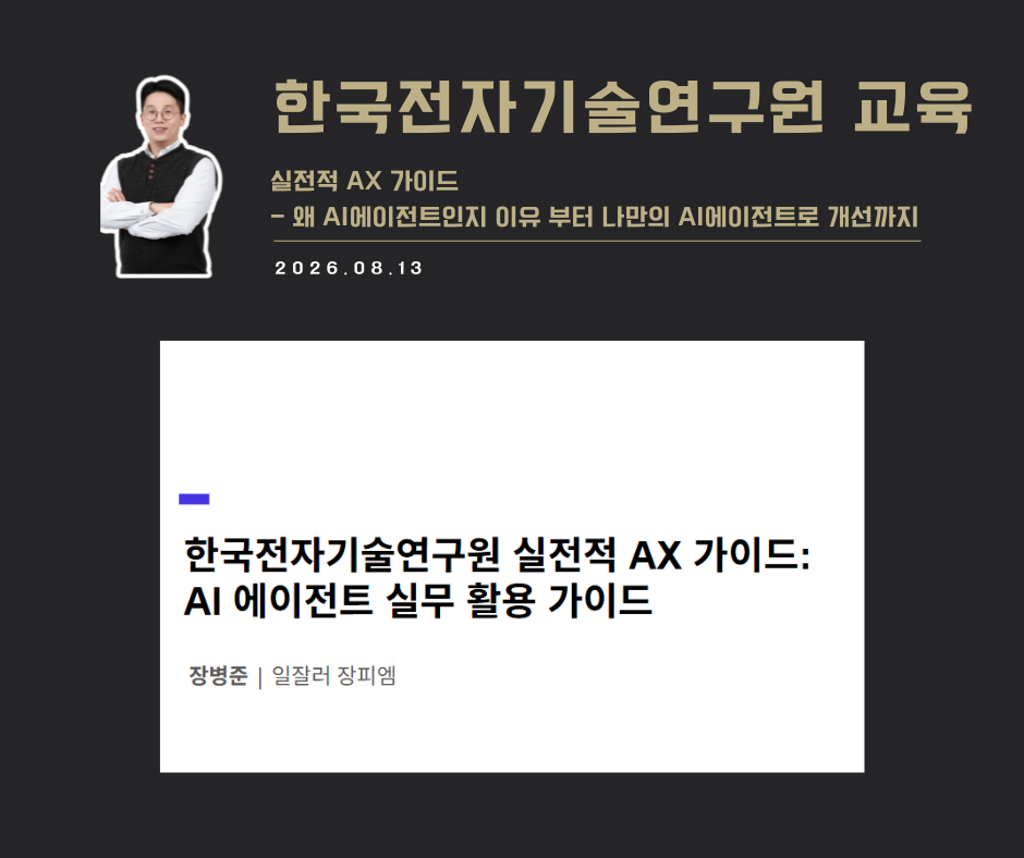 [교육 사례] 실전전 AX가이드 : AI에이전트 실무 활용 가이드