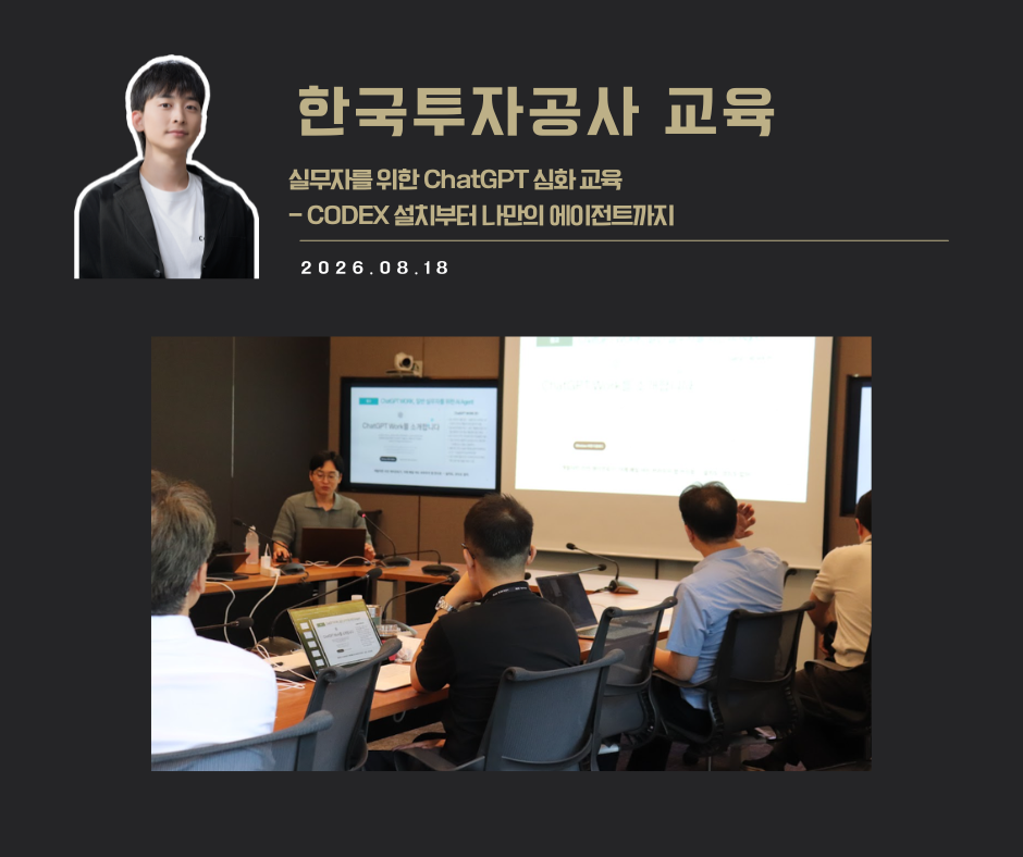 [교육 사례]실무자를 위한 ChatGPT 심화 교육(한국투자공사)