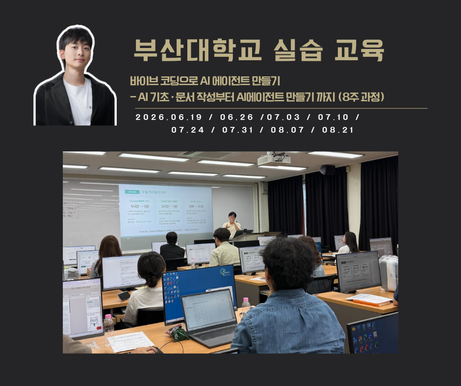 [교육 사례]바이브 코딩으로 AI에이전트 만들기(부산대학교)