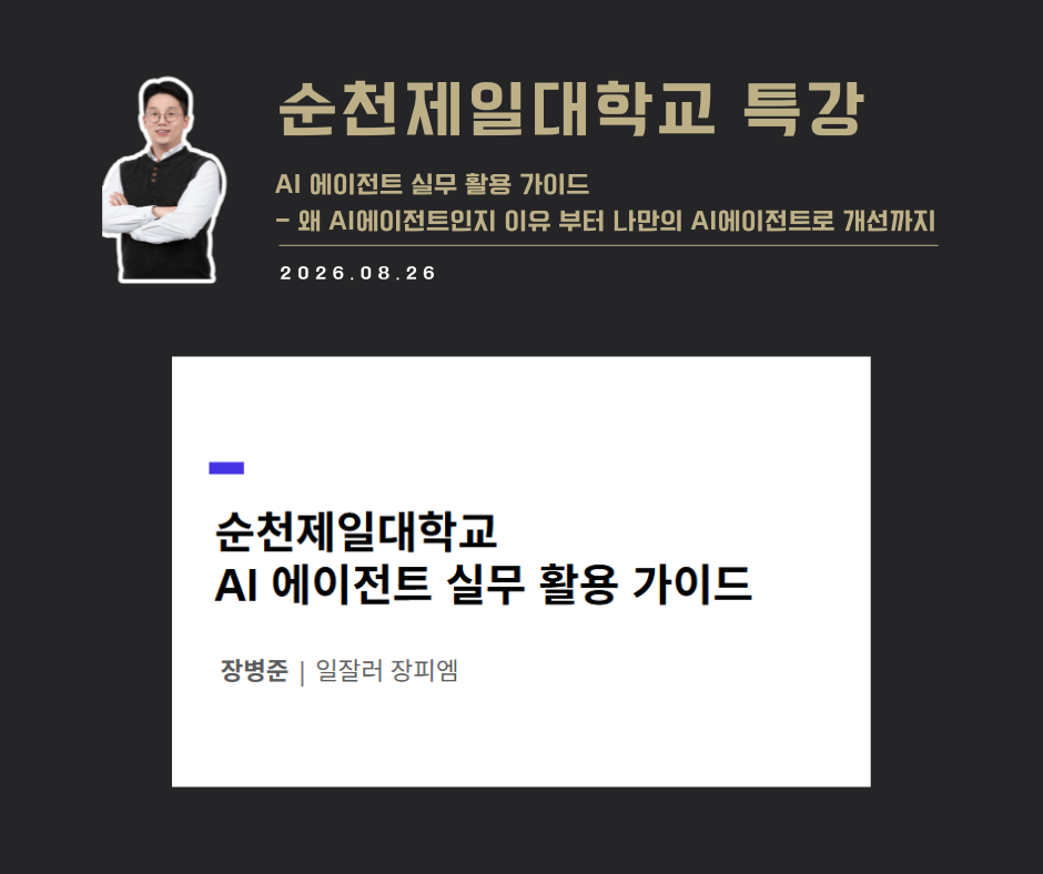 [특강 사례] AI에이전트 실무활용 가이드 (순천제일대학교)