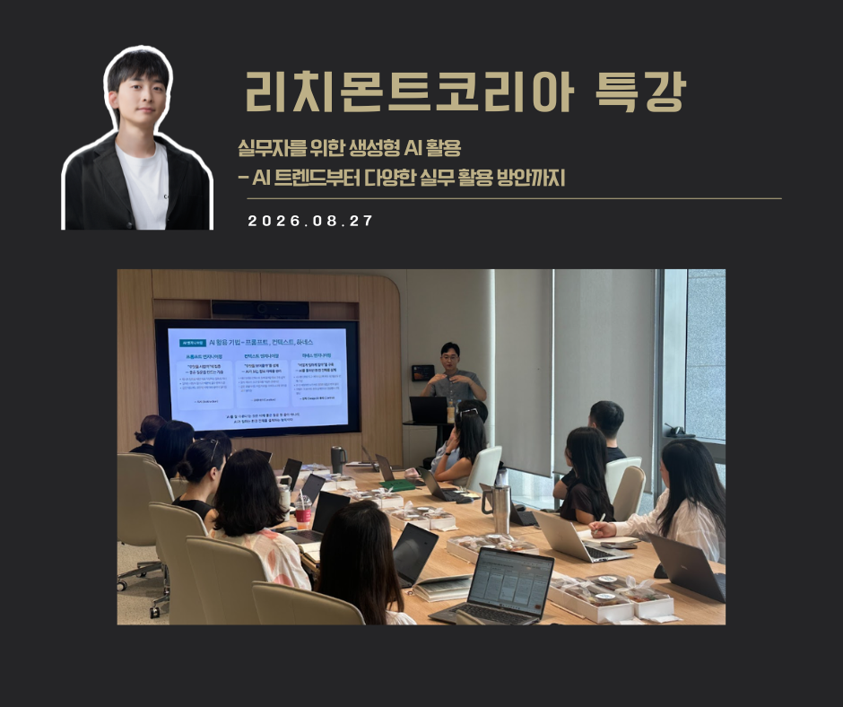 [특강 사례] 실무자를 위한 생성형 AI 활용 (리치몬트코리아)