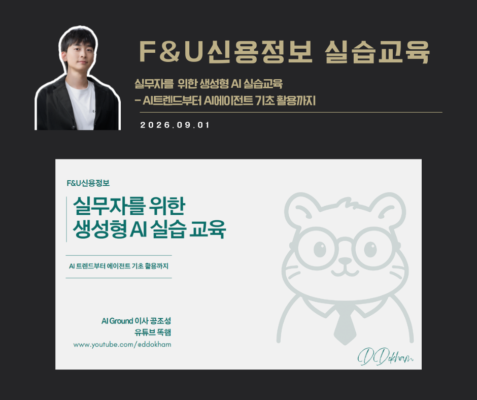 [교육 사례] 실무자를 위한 생성형 AI 활용 (F&U신용정보)