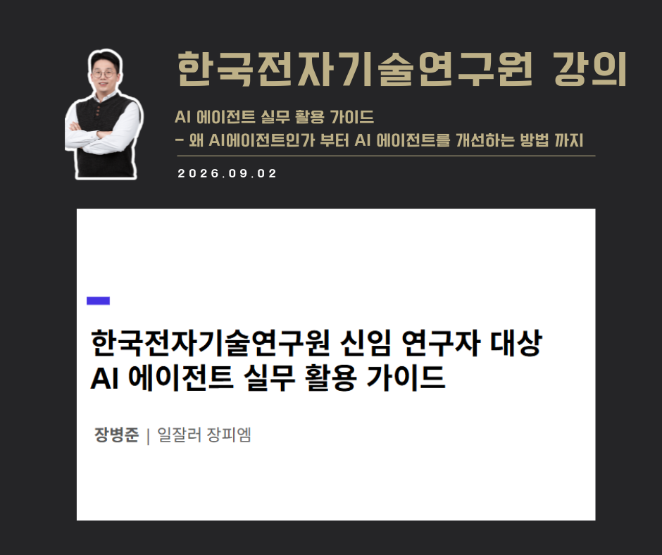 [특강 사례] AI에이전트 실무활용 가이드 (한국전자기술연구원)