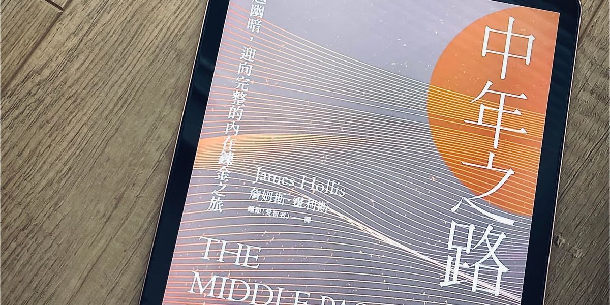 書選閱讀｜中年之路：中年危機不是年齡與生理的轉變，而是心理上的重置過程