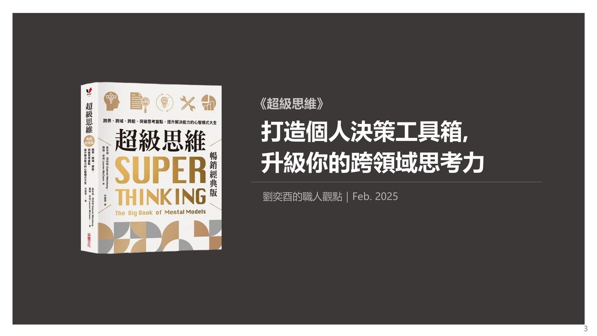 書選閱讀｜超級思維：打造個人決策工具箱,  升級你的跨領域思考力