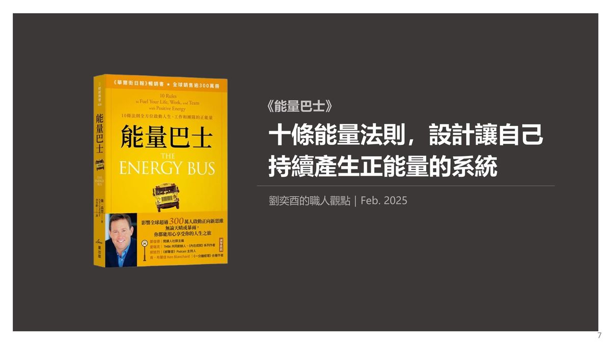 書選閱讀｜能量巴士：十條能量法則，設計讓自己持續產生正能量的系統