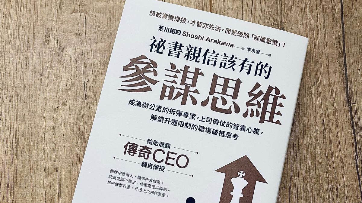 書選閱讀｜祕書親信該有的參謀思維：成為上司的神隊友，更能做自己的軍師