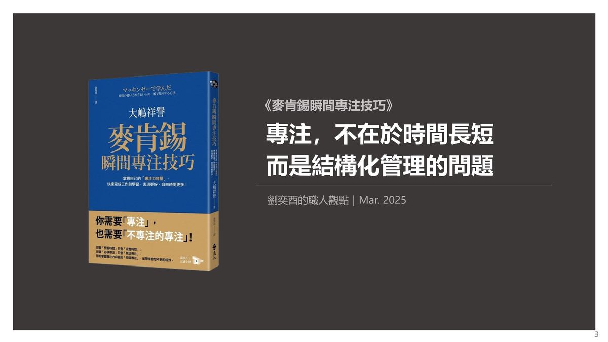 書選閱讀：麥肯錫瞬間專注技巧：專注不在於時間長短，而是結構化管理的問題
