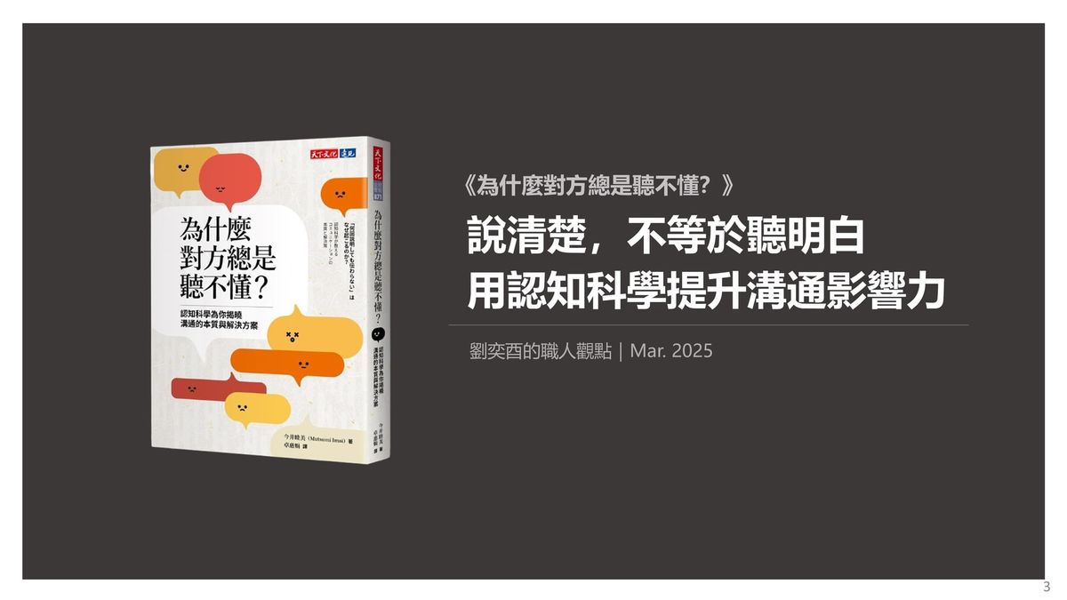 書選閱讀｜為什麼對方總是聽不懂？說清楚，不等於聽明白：用認知科學提升溝通影響力