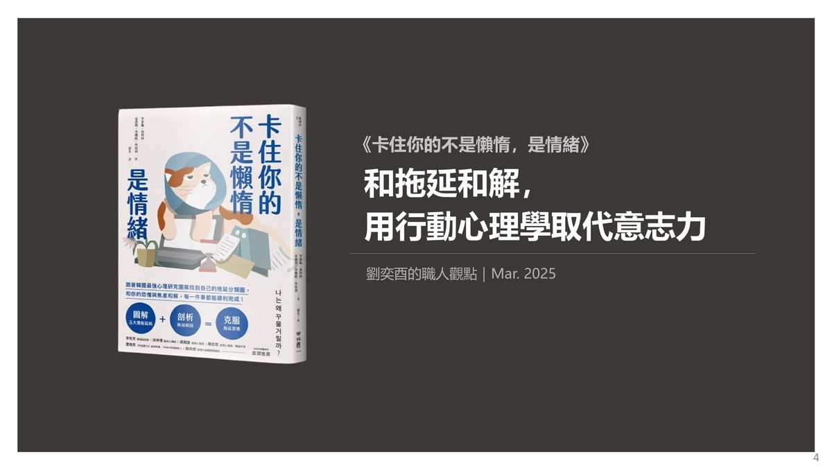 書選閱讀｜卡住你的不是懶惰，是情緒：和拖延和解，用行動心理學取代意志力