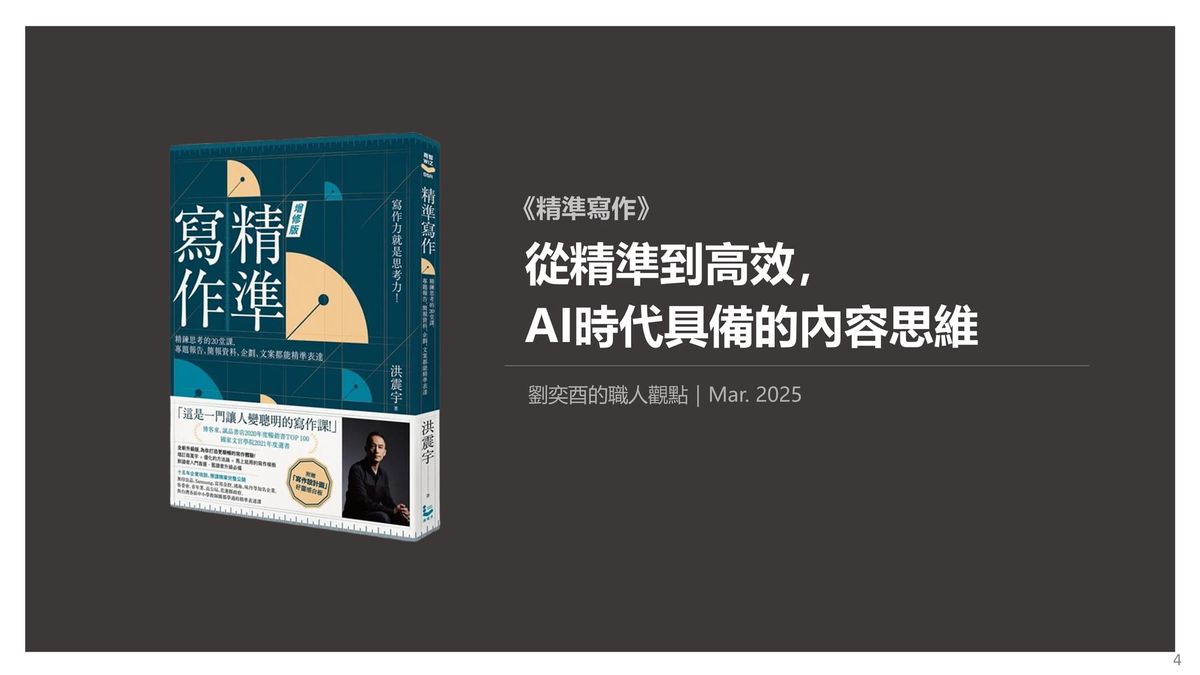書選閱讀｜精準寫作：從精準到高效，AI時代具備的內容思維