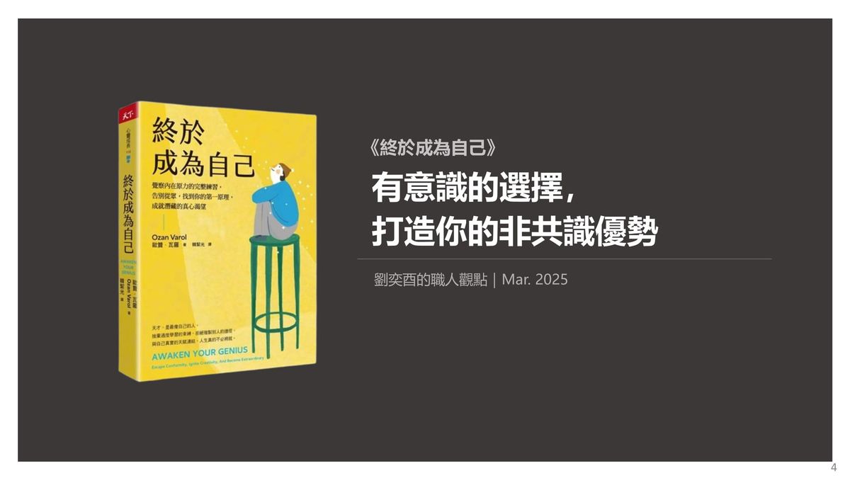 書選閱讀｜終於成為自己：有意識的選擇，打造你的非共識優勢