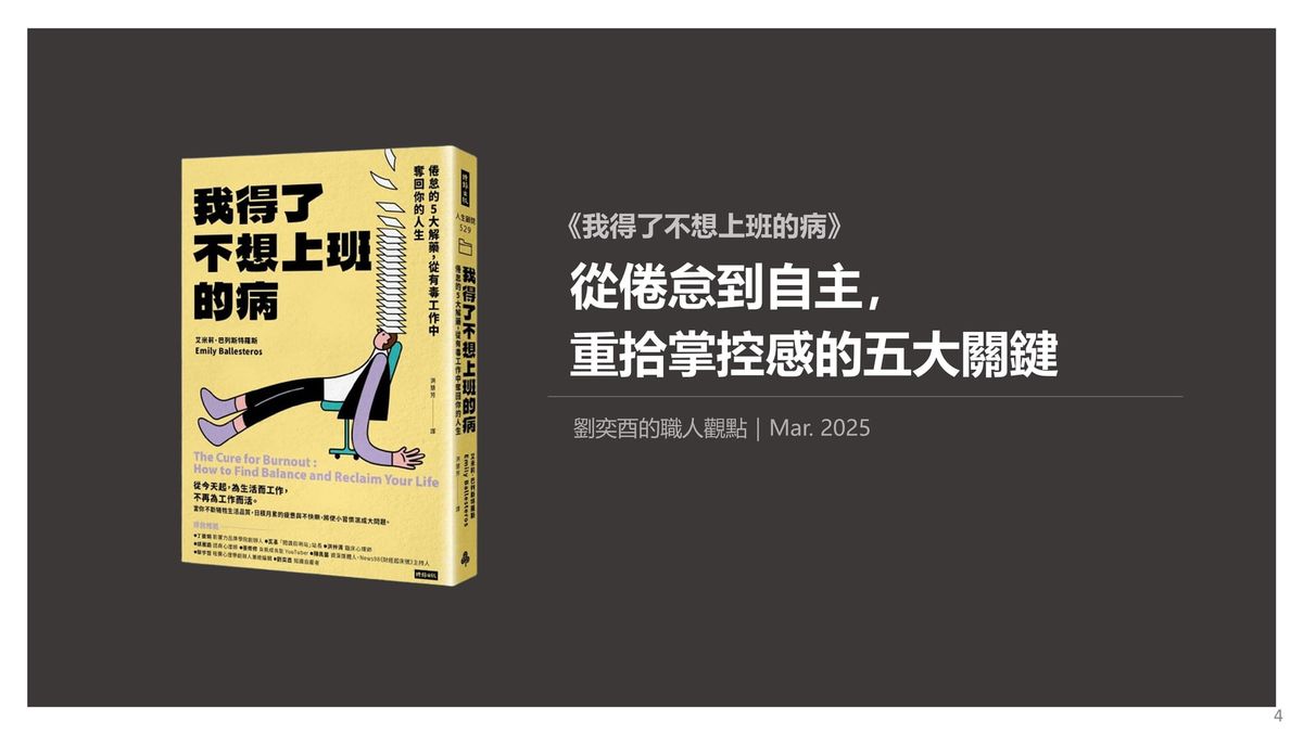 書選閱讀｜我得了不想上班的病：從倦怠到自主，  重拾掌控感的五大關鍵
