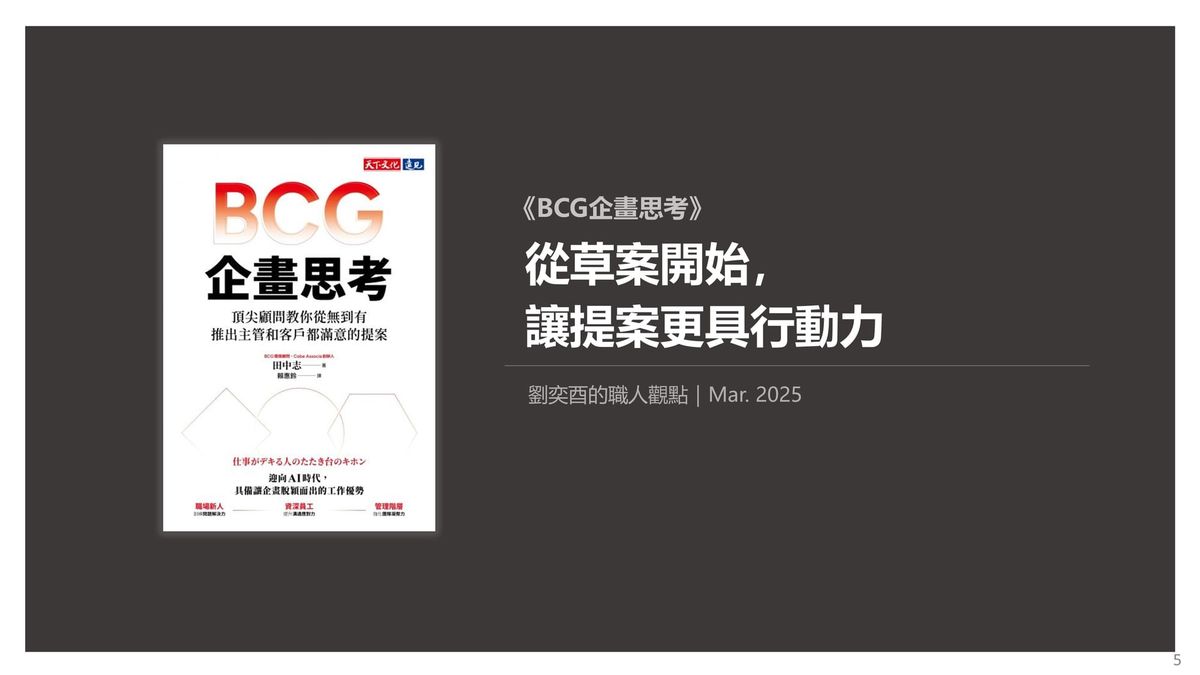 書選閱讀｜BCG企畫思考：企劃不用完美，但必須拿得出手；從草案開始，讓提案更具行動力
