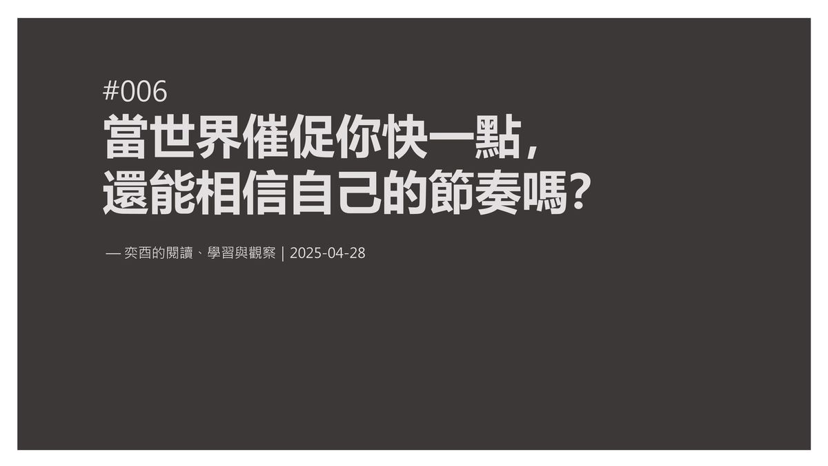 奕酉的閱讀、學習與觀察 #006｜當世界催促你快一點， 還能相信自己的節奏嗎？