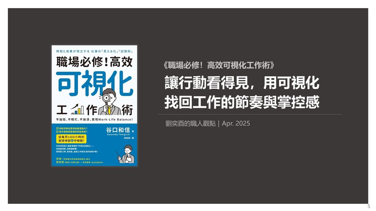 書選閱讀｜職場必修！高效可視化工作術：讓行動看得見，用可視化找回工作的節奏與掌控感