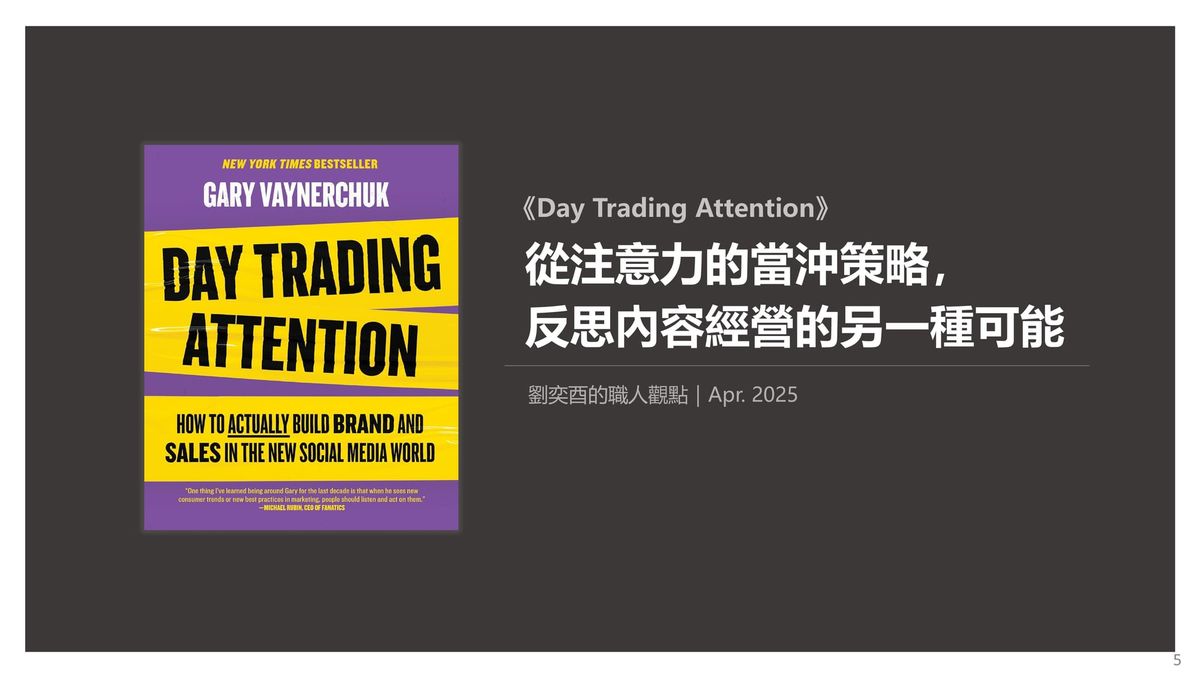 書選閱讀｜Day Trading Attention：從注意力的當沖策略，  反思內容經營的另一種可能