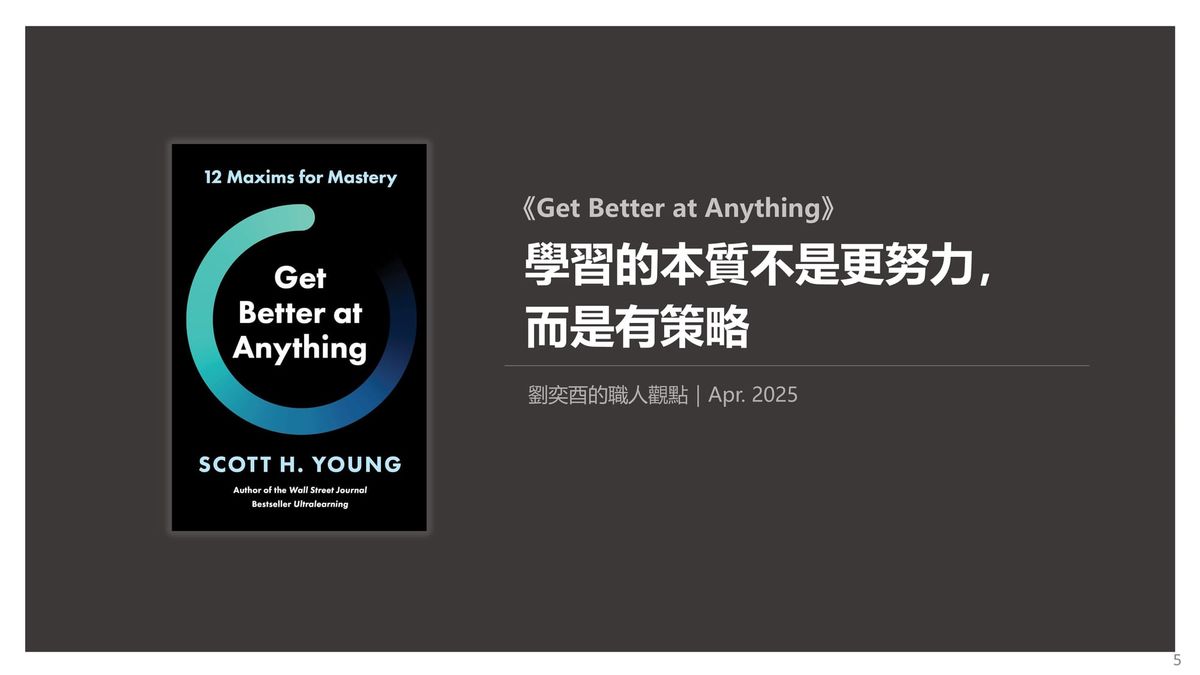 書選閱讀｜Get Better at Anything：學習的本質不是更努力，而是有策略