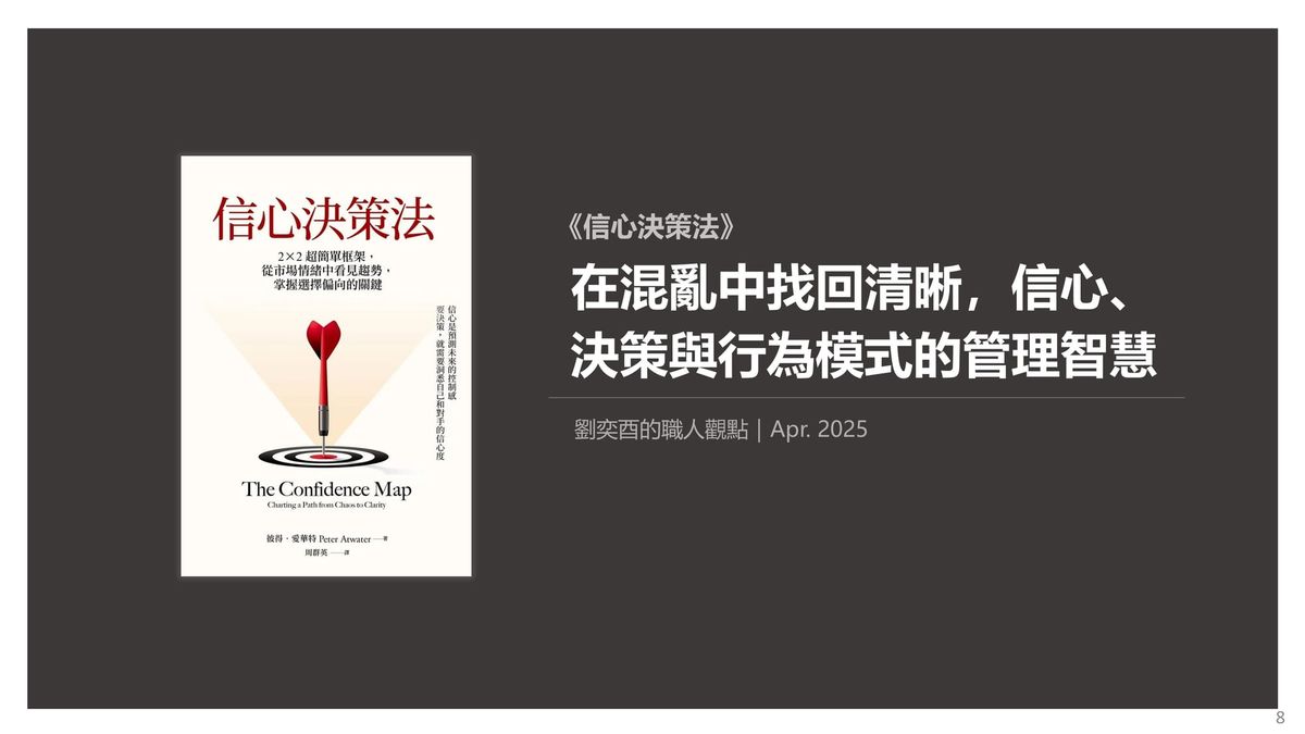 書選閱讀｜信心決策法：在混亂中找回清晰，信心、決策與行為模式的管理智慧