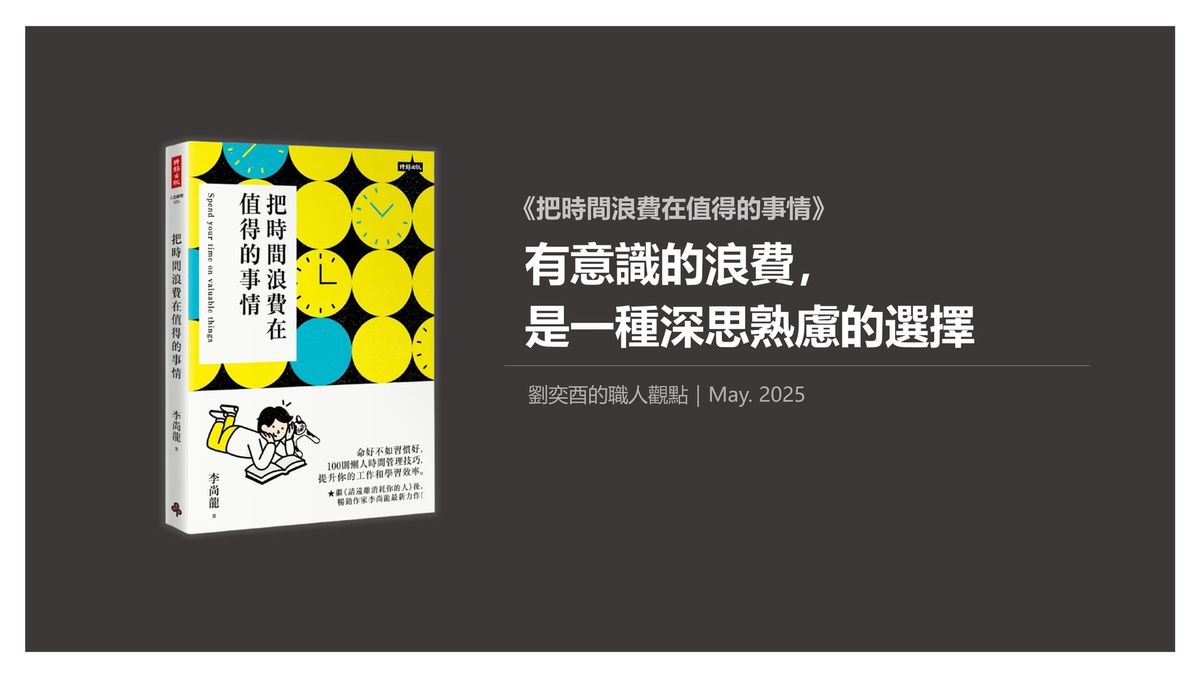 書選閱讀｜把時間浪費在值得的事情：有意識的浪費，是一種深思熟慮的選擇