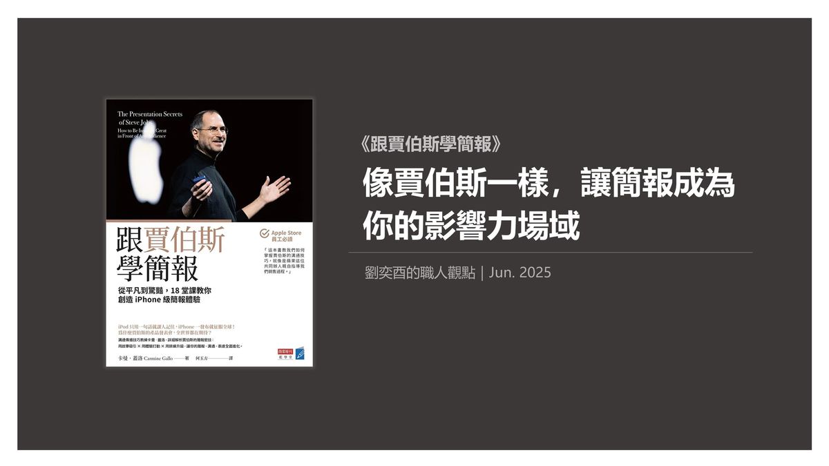 書選閱讀｜跟賈伯斯學簡報：像賈伯斯一樣，讓簡報成為你的影響力場域