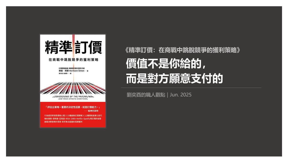 書選閱讀｜精準訂價：價值不是你給的，而是對方願意支付的