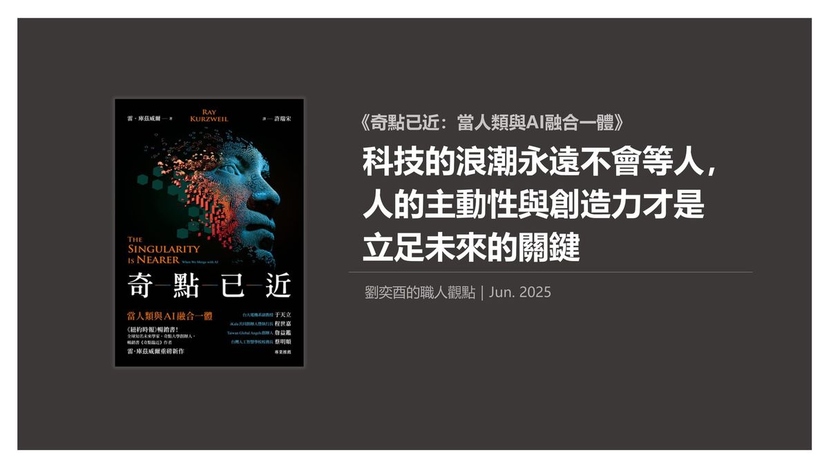 書選閱讀｜科技的浪潮永遠不會等人，人的主動性與創造力才是立足未來的關鍵