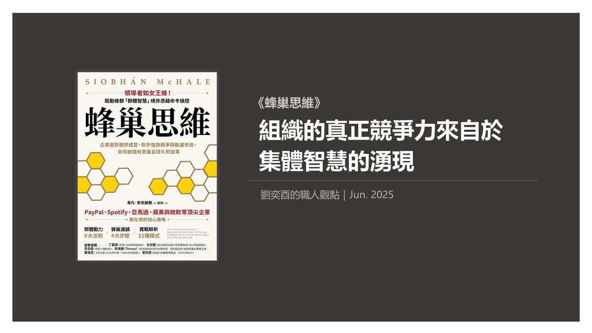 書選閱讀｜蜂巢思維：組織的真正競爭力來自於集體智慧的湧現