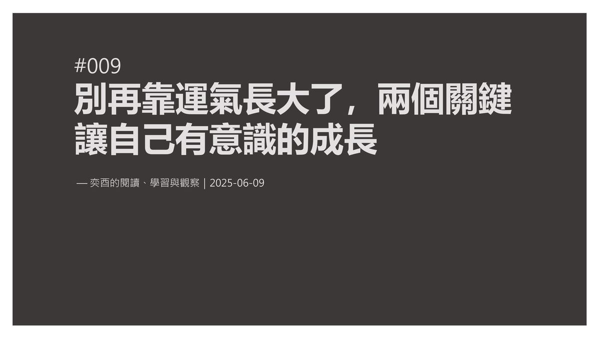 奕酉的閱讀、學習與觀察 #009｜別再靠運氣長大了，兩個關鍵讓自己有意識的成長